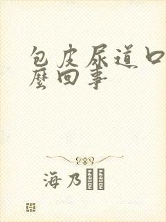 包皮尿道口疼怎么回事