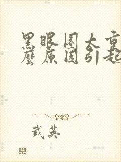 黑眼圈太重是什么原因引起的