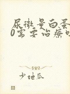 尿微量白蛋白80需要治疗吗