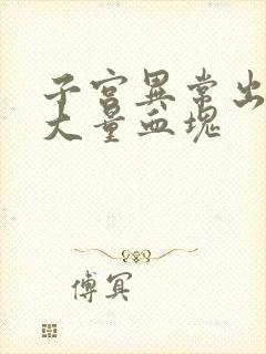 子宫异常出血有大量血块