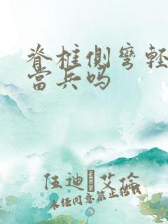 脊椎侧弯轻度能当兵吗