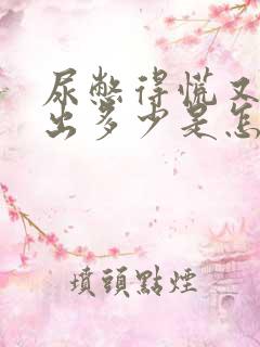 尿憋得慌又尿不出多少是怎么回事