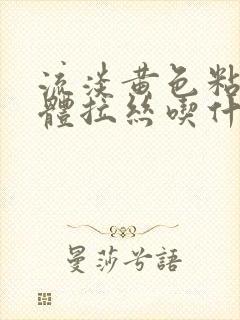 流淡黄色粘稠液体拉丝吃什么药