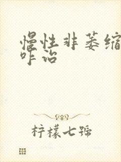 慢性非萎缩胃炎咋治