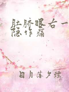 肚脐眼右一寸隐隐作痛