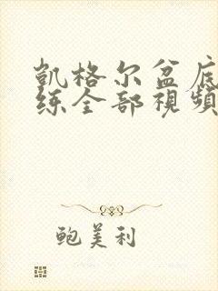 凯格尔盆底肌训练全部视频男性