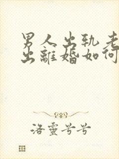 男人出轨老婆提出离婚如何挽回