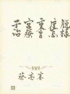 子宫重度脱垂不治疗会怎样