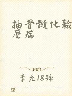 抽骨髓化验是什么病