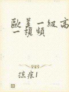 欧美一级高潮片一视频