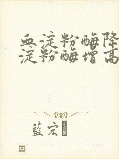 血淀粉酶降低尿淀粉酶增高