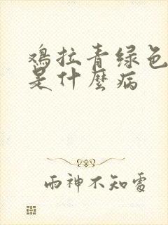 鸡拉青绿色粪便是什么病