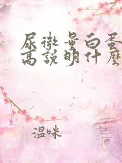 尿微量白蛋白很高说明什么问题