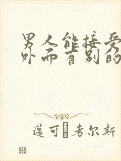 男人能接受情人外面有别的男人吗