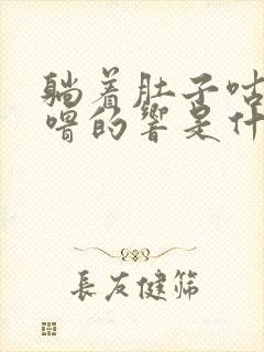 躺着肚子咕噜咕噜的响是什么原因