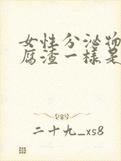 女性分泌物跟豆腐渣一样是什么原因?