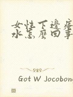 女性下边瘙痒流水怎么回事