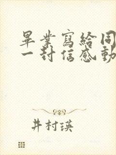 毕业写给同学的一封信感动哭