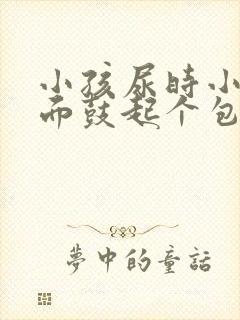 小孩尿时小鸡上面鼓起个包