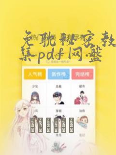 免耽秘密教学全集pdf网盘