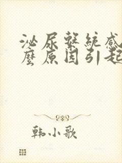 泌尿系统感染什么原因引起的男性