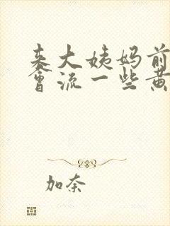 来大姨妈前会不会流一些黄色分泌物