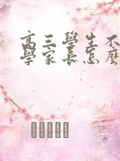 高三学生不想上学家长怎么做