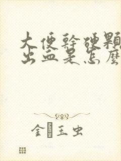 大便干硬颗粒状出血是怎么回事