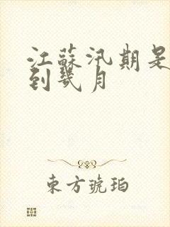 江苏汛期是几月到几月