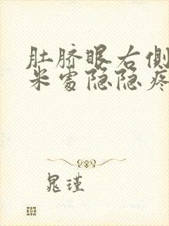 肚脐眼右侧5厘米处隐隐疼