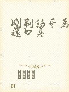 刚刷的牙为什么还口臭