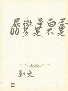 尿微量白蛋白300多是不是很严重