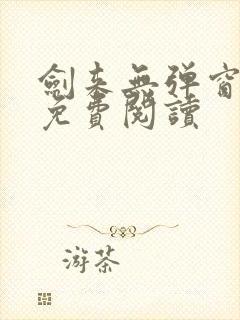 剑来无弹窗全文免费阅读