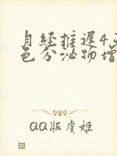 月经推迟4天白色分泌物增多怎么回事