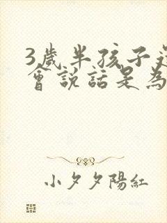 3岁半孩子还不会说话是为什么