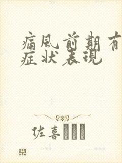 痛风前期有哪些症状表现