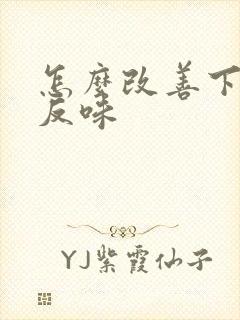 怎么改善下水道反味