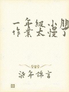 一年级小朋友做作业太慢了怎么办