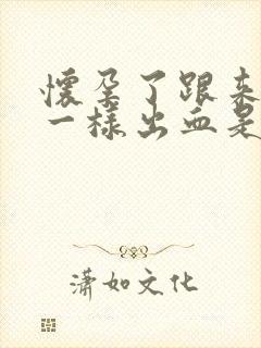 怀孕了跟来例假一样出血是怎么回事