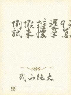 例假推迟9天测试未怀孕怎么回事