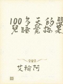 100多天的婴儿睡觉总是一惊一乍