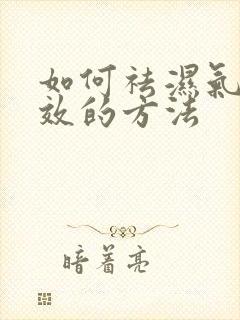 如何祛湿气最有效的方法