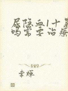 尿隐血1十严重吗需要治疗吗