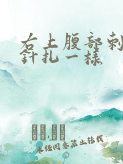 右上腹部刺痛像针扎一样