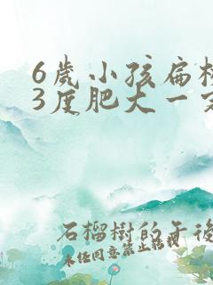 6岁小孩扁桃体3度肥大一定需要手术吗