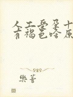 人工受孕十二天有褐色啥原因