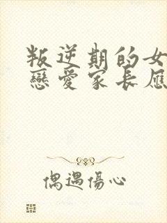 叛逆期的女孩谈恋爱家长应该怎么办