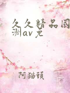 久久精品国产亚洲av免