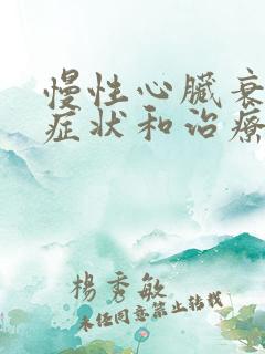 慢性心脏衰竭的症状和治疗方法