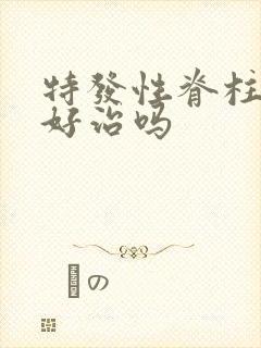 特发性脊柱侧弯好治吗